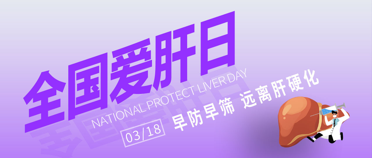 全國愛肝日丨早防早篩，遠離肝硬化！麗珠為您提供乙丙肝高敏檢測方案
