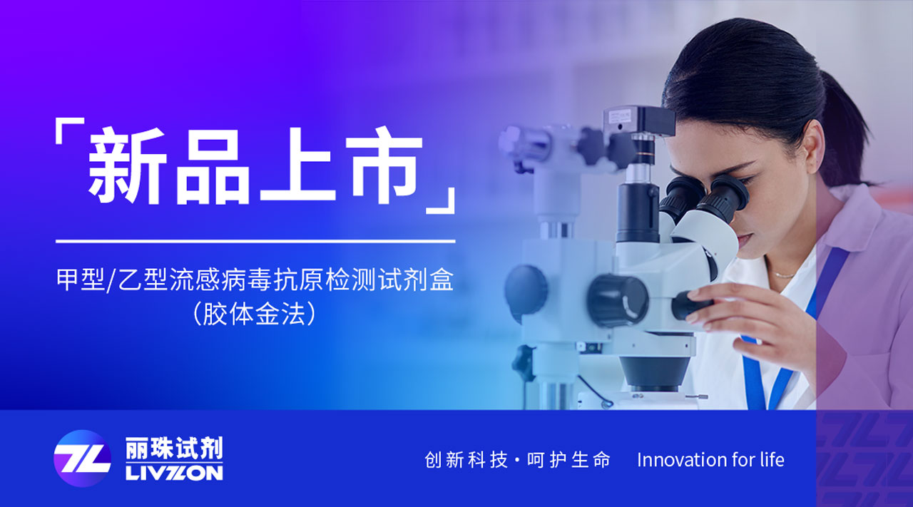 新品上市丨快速識別甲乙流，麗珠檢測新品強(qiáng)勢來襲