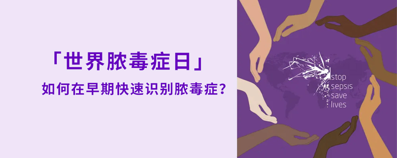 世界膿毒癥日丨如何在早期快速識(shí)別膿毒癥？