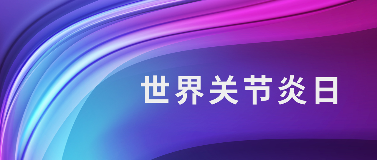 世界關(guān)節(jié)炎日丨意義非凡，診斷類風(fēng)關(guān)的四大“指南針”！