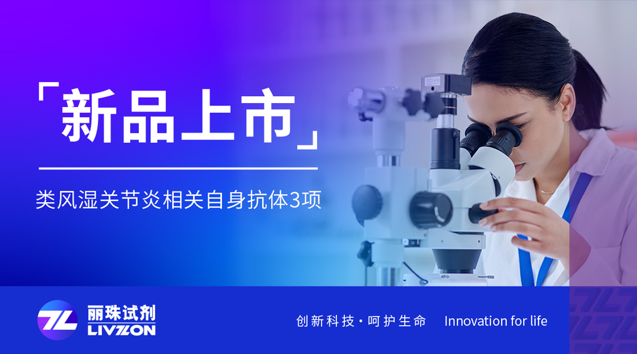 新品上市丨類風(fēng)濕關(guān)節(jié)炎三項(xiàng)聯(lián)合檢測試劑，正式獲證！
