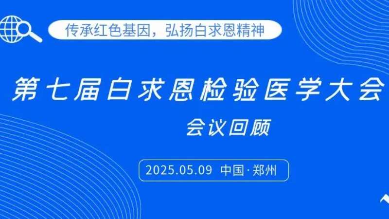 會議回顧|麗珠試劑亮相白求恩檢驗大會，共探炎癥管理新思路