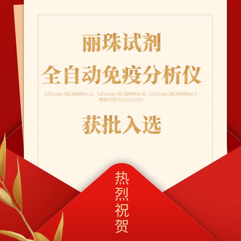 喜訊 | 麗珠試劑產品入選廣東省首批創新藥械產品目錄！